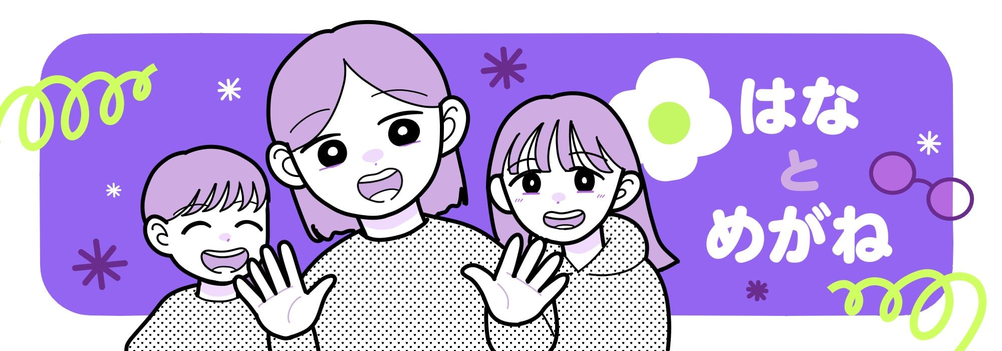 はなとめがね