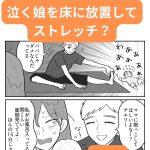 美意識が高い夫 泣く娘を床に放置して ストレッチ？【第4話】