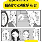 私のUSBが…職場での嫌がらせ【第3話】