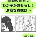 新築のお宅でわが子がおもらし！潔癖な義妹は…【第5話】