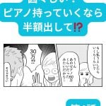 図々しい！ピアノ持ってくなら半額出して⁉️【第4話】